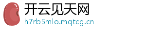 开云见天网